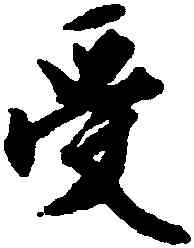 受,文徵明,書法字典